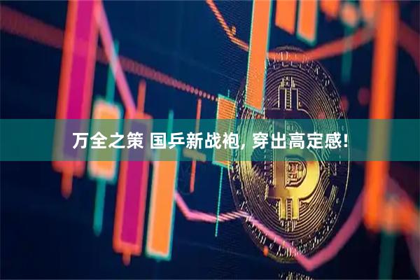 万全之策 国乒新战袍, 穿出高定感!