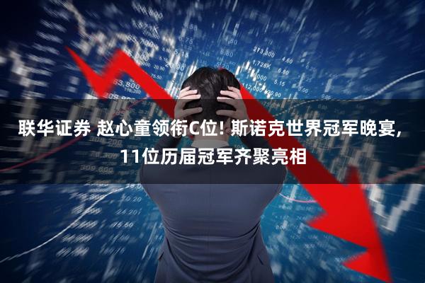 联华证券 赵心童领衔C位! 斯诺克世界冠军晚宴, 11位历届冠军齐聚亮相